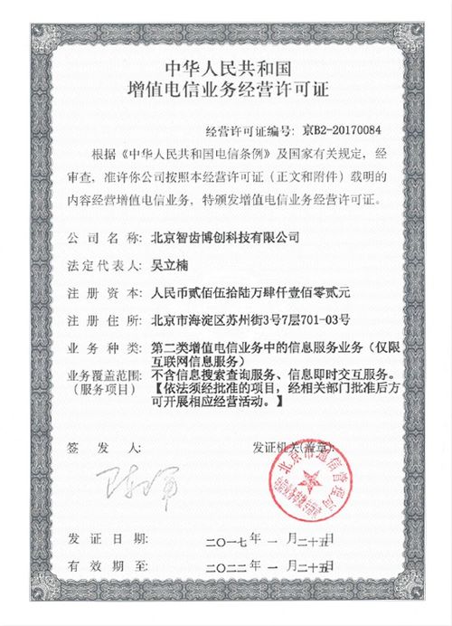 智齒科技獲得增值電信業務經營許可的意義與前景